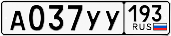Автомобильный номер А037УУ 193