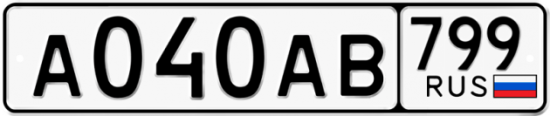 Автомобильный номер А040АВ 799