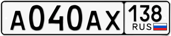 Автомобильный номер А040АХ 138