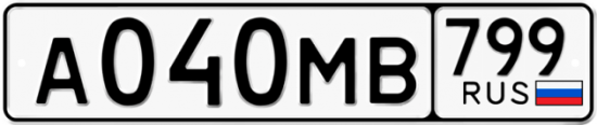 Автомобильный номер А040МВ 799