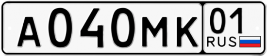 Автомобильный номер А040МК 01