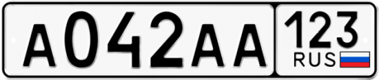 Автомобильный номер А042АА 123