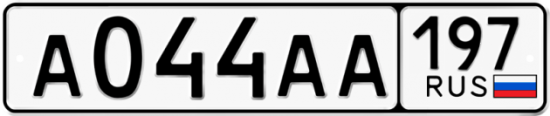 Автомобильный номер А044АА 197