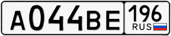 Автомобильный номер А044ВЕ 196