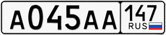 Автомобильный номер А045АА 147