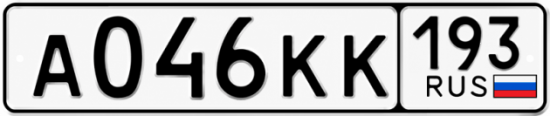 Купить гос номер А046КК 193