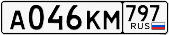 Автомобильный номер А046КМ 797