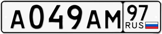 Автомобильный номер А049АМ 97