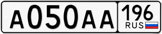 Автомобильный номер А050АА 196