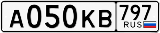 Автомобильный номер А050КВ 797