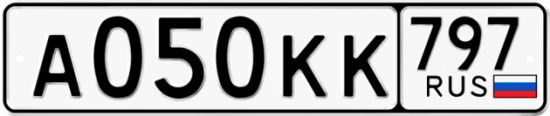 Автомобильный номер А050КК 797