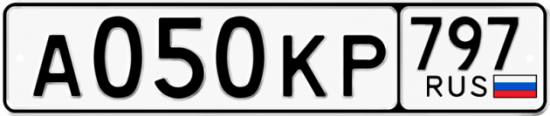 Автомобильный номер А050КР 797