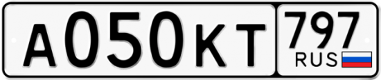 Автомобильный номер А050КТ 797