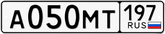 Автомобильный номер А050МТ 197