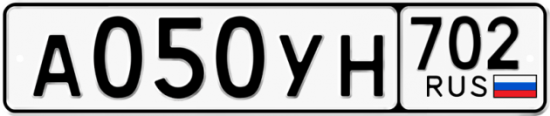 Автомобильный номер А050УН 702