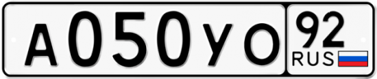 Автомобильный номер А050УО 92