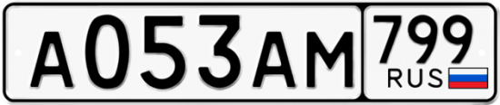 Автомобильный номер А053АМ 799