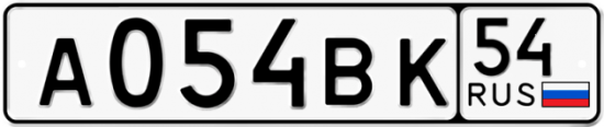 Автомобильный номер А054ВК 54