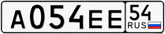 Автомобильный номер А054ЕЕ 54