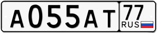 Автомобильный номер А055АТ 77
