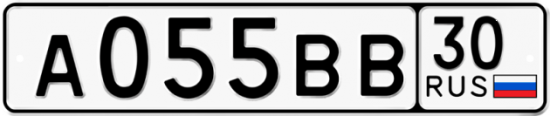 Автомобильный номер А055ВВ 30