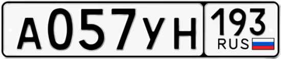 Автомобильный номер А057УН 193