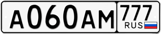 Автомобильный номер А060АМ 777