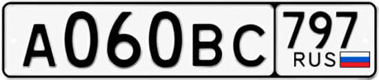 Автомобильный номер А060ВС 797