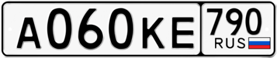Автомобильный номер А060КЕ 790