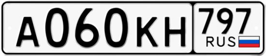 Автомобильный номер А060КН 797
