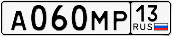 Автомобильный номер А060МР 13