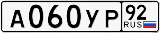 Автомобильный номер А060УР 92