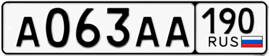 Автомобильный номер А063АА 190