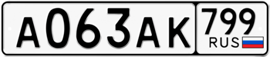 Автомобильный номер А063АК 799