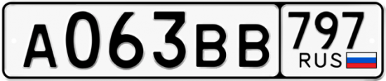 Автомобильный номер А063ВВ 797
