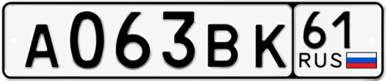 Купить гос номер А063ВК 61