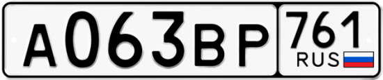 Автомобильный номер А063ВР 761