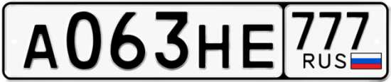 Автомобильный номер А063НЕ 777