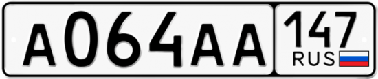 Автомобильный номер А064АА 147
