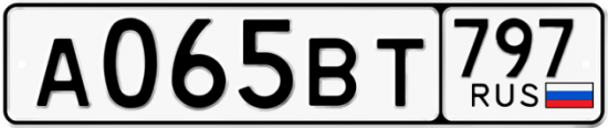 Автомобильный номер А065ВТ 797