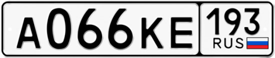 Автомобильный номер А066КЕ 193