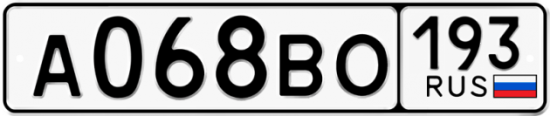 Автомобильный номер А068ВО 193