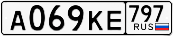 Автомобильный номер А069КЕ 797