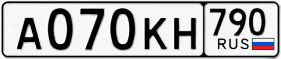 Автомобильный номер А070КН 790