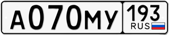 Автомобильный номер А070МУ 193