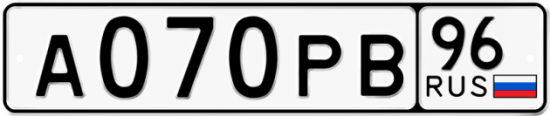 Автомобильный номер А070РВ 96