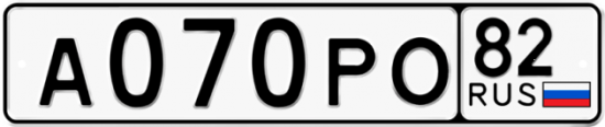 Автомобильный номер А070РО 82