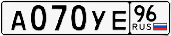 Автомобильный номер А070УЕ 96