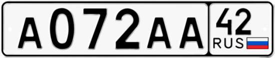 Автомобильный номер А072АА 42