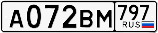 Автомобильный номер А072ВМ 797